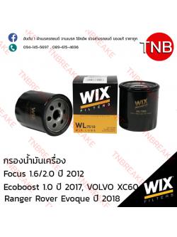 WIX ไส้กรองน้ำมันเครื่อง FORD Focus 1.6/2.0 ปี 2012, Ecoboost 1.0 ปี 2017, VOLVO XC60, Evoque ปี 2018