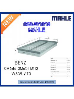 ไส้กรองอากาศ MAHLE Filter BENZ OM646 OM651 M112 / W639 Vito ปี 03-on
