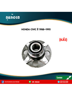 ลูกปืนดุมล้อหลัง ดุมล้อหลัง honda civic ปี 1988-1995 ฮอนด้า ซีวิค /lucas