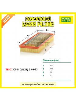 กรองอากาศ MANN Filter BENZ 300 D (W124) ปี 84-93