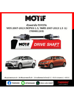 เพลาขับ ด้านซ้าย TOYOTA VIOS 2007-2013 (NCP93) 1.5, YARIS 2007-2013 1.5 MOTIF