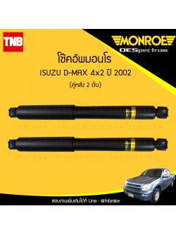โช๊คอัพหลัง monroe oespectrum isuzu d-max 4x2 มอนโร โออีสเปคตรัม ดีแม็ก ปี 2002-ขึ้นไป