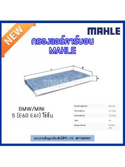 ไส้กรองแอร์คาร์บอน MAHLE Filter BMW 5 (E60 E61 ปี 03-10 ) ใช้ 2ชิ้น
