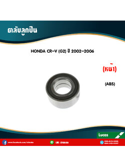 ตลับลูกปืนหน้า ลูกปืนดุมล้อ ดุมล้อ honda cr-v g2 มี ABS ปี 2002-2006 ฮอนด้า ซีอาร์วี เจ็น2 /lucas