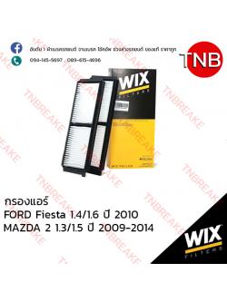 WIX ไส้กรองแอร์ FORD Fiesta 1.4/1.6 ปี 2010, MAZDA 2 1.3/1.5 ปี 2009-2014 (2 ชิ้น)