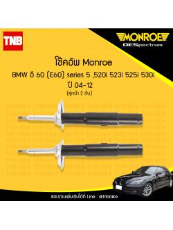 โช๊คอัพหน้า monroe oespectrum bmw e60 series 5 520i,523i,525i,530i, มอนโร โออีสเปคตรัม บีเอ็มดับบิว อี60 ซีรี่ 5 ปี 2004-2012