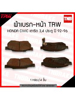 TRW ผ้าเบรก (หน้า) honda civic เตารีด 3,4 ประตู ปี 1992-1996