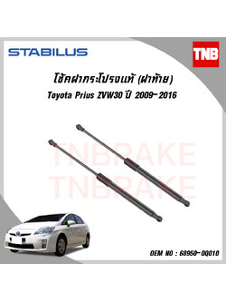 โช๊คฝาท้าย 1 ข้าง toyota prius โตโยต้า พรีอุส ปี 2009-2016 stabilus