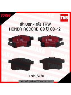 TRW ผ้าเบรก (หลัง) HONDA ACCORD G8 ปี 08-12