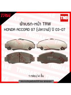 TRW ผ้าเบรก (หน้า) HONDA ACCORD G7 โฉมปลาวาฬ ปี 03-07