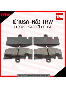 TRW ผ้าเบรก (หลัง) LEXUS IS430 ปี 00-04