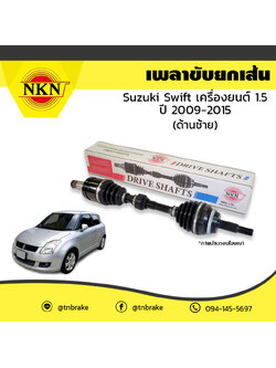 เพลาขับ เพลารถ ด้านซ้าย suzuki swift เครื่องยนต์ 1.5 ซูซุกิ สวิฟท์ ปี 2009-2015 NKN