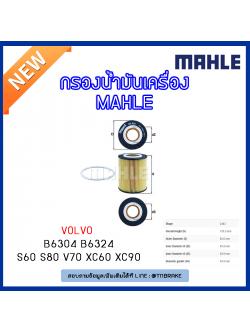 ไส้กรองน้ำมันเครื่อง MAHLE Filter VOLVO B6304 B6324 / S60 ปี 10-on S80 ปี 06-on V70 ปี 07-on XC60 ปี 08-on XC90 ปี 06-on