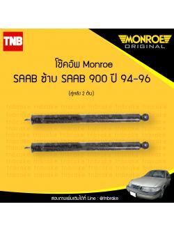 โช้คอัพหลัง saab ซ้าบ 900 ( saab 900 ) ปี 1994-1996