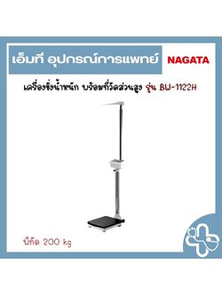 เครื่องชั่งน้ำหนักบุคคล พร้อมวัดส่วนสูง รุ่น BW-1122H