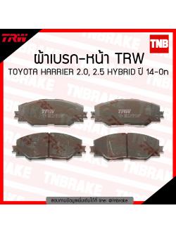 TRW ผ้าเบรก (หน้า) TOYOTA HARRIER 2.0,2.5 HYBRID ปี 14-ขึ้นไป