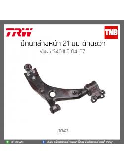 ปีกนกล่างหน้า 21 มม. ด้านขวา Volvo S40 II ปี 04-07 TRW/JTC1478
