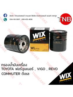 WIX ไส้กรองน้ำมันเครื่อง TOYOTA Fortuner ปี 2005-on , VIGO ปี 2015-on , REVO ปี 2015-on , COMMUTER ปี 2012 (ดีเซล)