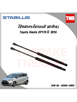 โช๊คฝาท้าย 1 ข้าง toyota sienta โตโยต้า เซียนต้า ปี 2016-ปัจจุบัน stabilus