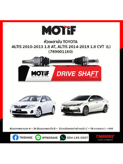 เพลาขับ ด้านซ้าย TOYOTA ALTIS 2010-2013 1.8 AT, ALTIS 2014-2019 1.8 CVTMOTIF