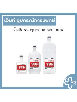 น้ำเกลือ NSS (จุกแดง) 100 500 1000 ml