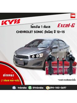 โช้คอัพ kayaba excel-g chevrolet sonic โซนิค คายาบ้า เอ็กเซลจี ปี 2012-ขึ้นไป