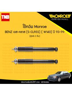 โช้คอัพหลัง monroe mercedes benz เอส-คลาส s-class ( w140) ปี 1993-1999