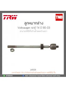 ลูกหมากแร็ค Volkswagen รถตู้ T4 ปี 90-03 TRW/JAR558