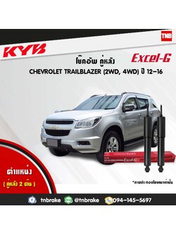 โช้คอัพหลัง kayaba excel-g chevrolet trailblazer เทลเบเซอร์ คายาบ้า เอ็กเซลจี ปี 2012-2016