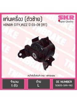 ยางแท่นเครื่อง Honda CITY JAZZ 2003 ตัวซ้าย A/T