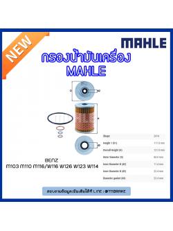ไส้กรองน้ำมันเครื่อง MAHLE Filter BENZ M103 M110 M116 / W116 ปี 72-80 W126 ปี 79-91 W123 ปี 7-85 W114 ปี 72-76