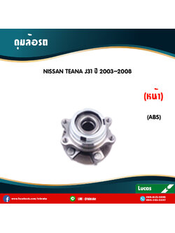 ลูกปืนดุมล้อหน้า ดุมล้อหน้า nissan teana j31 มี ABS ปี 2003-2008 นิสสัน เทียนา เจ31 /lucas