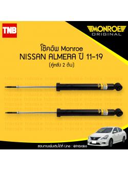 โช๊คอัพ nissan almera นิสสัน อัลเมร่า (คู่หลัง) ปี 2011-2019 monroe original มอนโร อิริจินัล