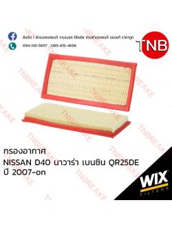 WIX ไส้กรองอากาศ NISSAN D40 Navara เบนซิน QR25DE ปี 2007-on