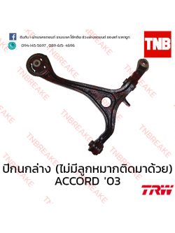 TRW ปีกนกล่าง (ไม่มีลูกหมากติดมาด้วย) (ซ้าย) Honda Accord ปลาวาฬ 2003-2007