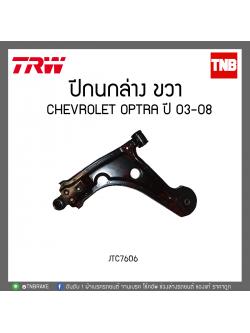 ปีกนกล่าง CHEVROLET OPTRA ปี 03-08 TRW/JTC7606