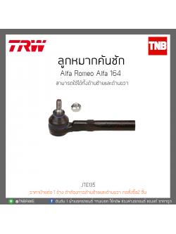 ลูกหมากคันชัก Alfa Romeo Alfa 164 TRW/JTE135