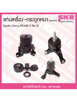ชุดยางแท่นเครื่อง กระดูกหมา toyota camry acv40 ปี 2006-2012 โตโยต้า แคมรี่ เอซีวี40/skr