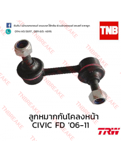 TRW ลูกหมากกันโคลงหน้า (ขวา) Honda Civic FD 2006-2011