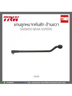 แกนลูกหมากคันชัก ด้านขวา DAEWOO NEXIA ESPERO TRW/JTE129