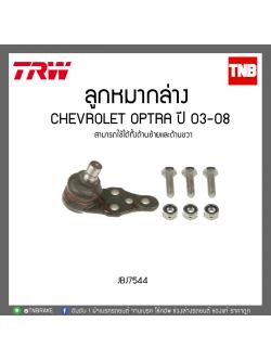 ลูกหมากล่าง CHEVROLET OPTRA ปี 03-08 TRW/JBJ7544