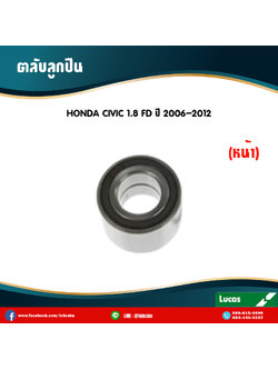 ตลับลูกปืนหน้า ลูกปืนดุมล้อ ดุมล้อ honda civic 1.8 fd ปี 2006-2012 ฮอนด้า ซีวิค 1.8 เอฟดี /lucas