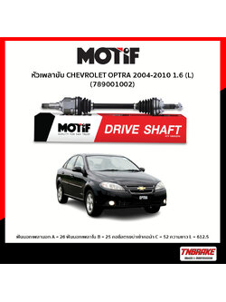 หัวเพลาขับ ด้านซ้าย CHEVROLET OPTRA 2004-2010 1.6 MOTIF