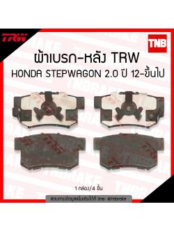 TRW ผ้าเบรก (หลัง) HONDA STEPWAGON 2.0 ปี 12-ขึ้นไป