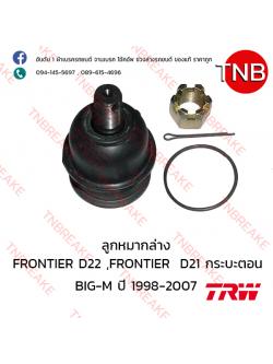TRW ลูกหมากล่าง Nissan FRONTIER D22, FRONTIER D21 กระบะตอนเดียว , BIG-M ปี 1998-2007
