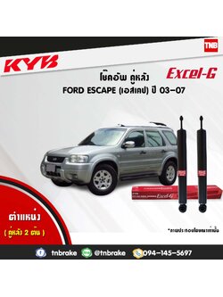 โช้คอัพหลัง kayaba excel-g ford escape ฟอร์ด เอสเคป คายาบ้า เอ็กเซลจี ปี 2003-2007