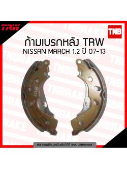TRW ก้ามเบรก (หลัง) NISSAN MARCH 1.2 ปี 07-13