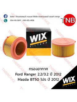WIX ไส้กรองอากาศ FORD Ranger 2.2/3.2 ปี 2012, MAZDA BT 50 โปร ปี 2012