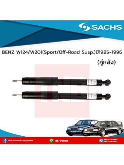โช๊คอัพหลัง 1 คู่ benz w124/w201 (sport/off-road susp.) ปี 1985-1996 เบ๊นซ์ ดับบลิว124 ดับบลิว201 /ซ๊าค sachs
