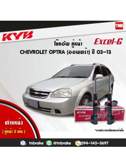 โช้คอัพหน้า kayaba excel-g chevrolet optra ออฟตร้า คายาบ้า เอ็กเซลจี ปี 2003-2013